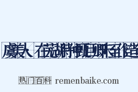 虞美人·在芜湖待仲甄巨卿未至作造句是什么意思的图片